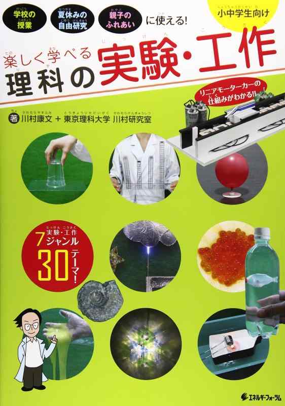 乐天商城 - 【中古】楽しく学べる理科の実験・工作: 小中学生向け