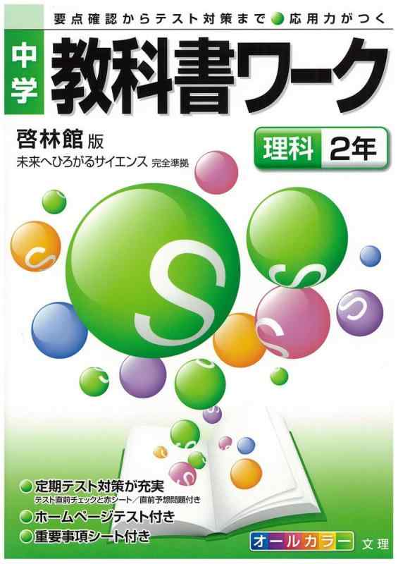 【中古】中学教科書ワーク 啓林館版 未来へひろがるサイエンス 理科2年