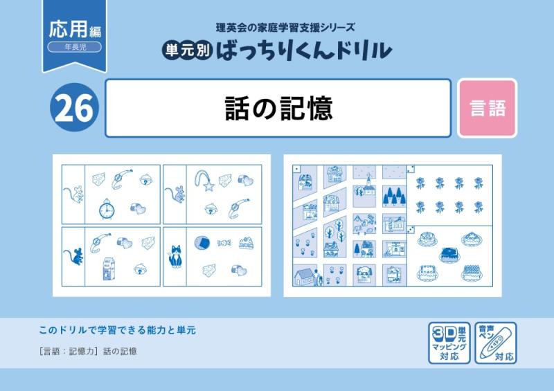 乐天商城 - 【中古】26 単元別ばっちりくんドリル 話の記憶(応用編)