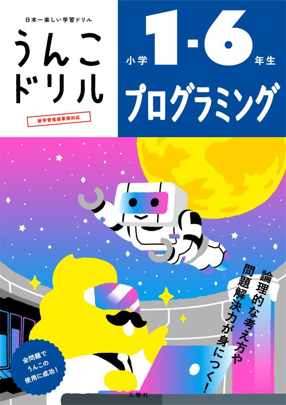 乐天商城 - 【中古】うんこドリル プログラミング 小学1-6年生 (小学生 プログラミング)