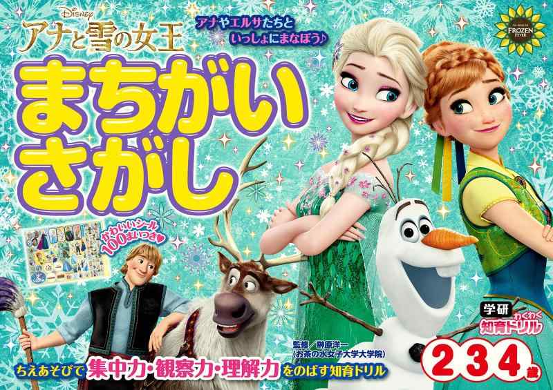 【中古】アナと雪の女王 まちがいさがし (2歳 3歳 4歳) (学研わくわく知育ドリル)