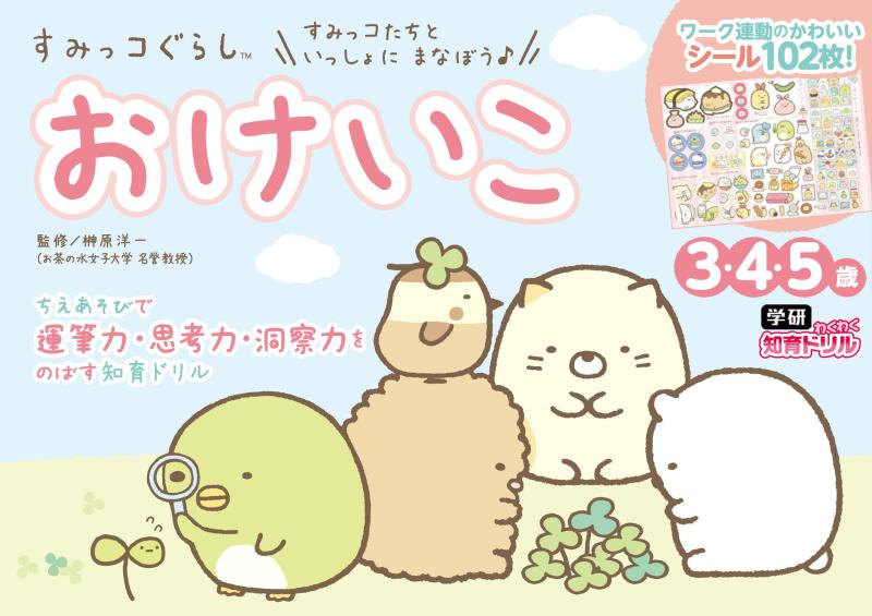【中古】すみっコぐらし おけいこ (3歳・4歳・5歳) (学研わくわく知育ドリル)