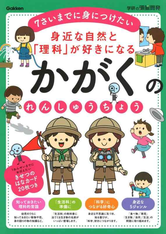 【中古】身近な自然と「理科」が好きになる かがくのれんしゅうちょう (学研の頭脳開発)