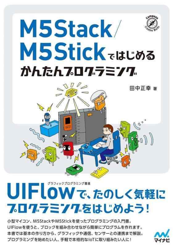 M5Stack/M5Stickではじめる かんたんプログラミング
