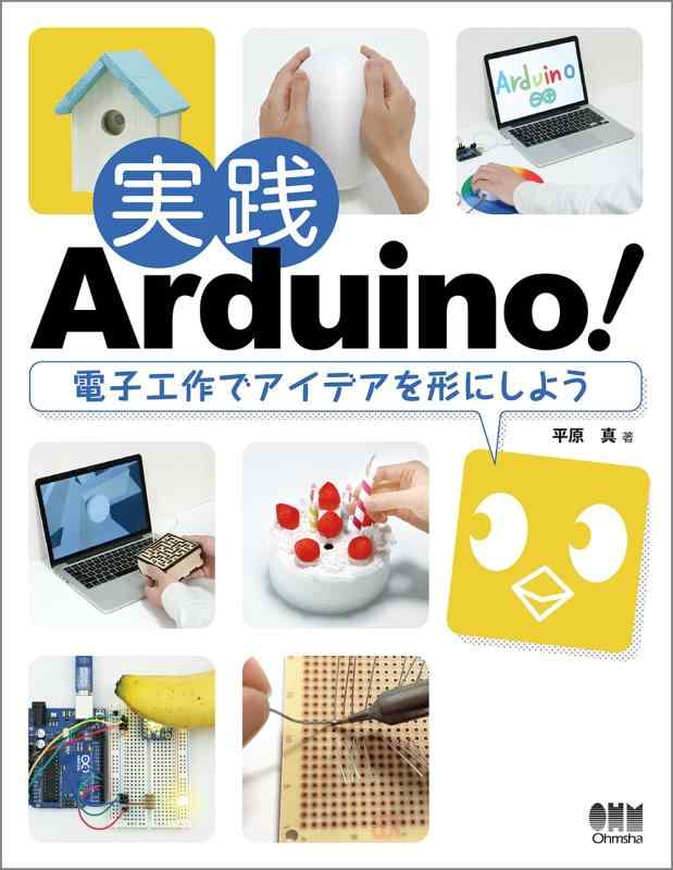 【中古】実践Arduino 電子工作でアイデアを形にしよう