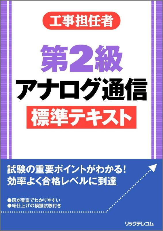 【中古】 アナログ工事担任者試験受験読本 0000000082342_NuNNzuK.jpg