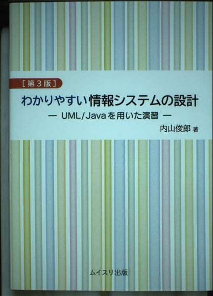 【中古】わかりやすい情報システムの設計: UML/Javaを用いた演習