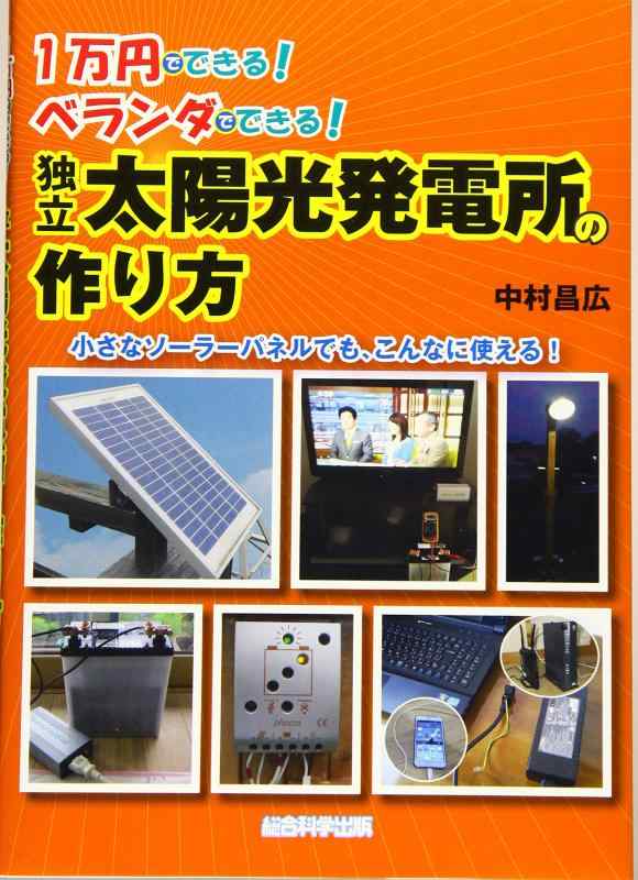 1万円でできる ベランダでできる 独立太陽光発電所の作り方■ ご購入前に必ずご確認ください ■1. 在庫管理とご注文の確定当店は複数のオンラインモールで在庫を共有しております。在庫の変動： 更新のタイムラグにより、ご注文後に「完売」が判明する場合がございます。欠品時の対応： 万が一商品が確保できない場合は、速やかにメールでご連絡の上、ご注文をキャンセル（全額返金）させていただきます。2. 中古商品のコンディション（動作確認済み）一点ごとに状態が異なるため、お届けする現品が掲載画像と細部まで一致しない場合がございます。状態の目安： 動作に支障のない範囲での微細なキズ・汚れ・日焼け・使用感は、中古品の特性としてあらかじめご了承ください。検品方針： 外観の美しさよりも「正常な動作」を最優先に検品・清掃を行っております。3. 付属品の同梱内容「本体の動作」を優先したセット内容となっております。【同梱あり】 本体の起動・動作に不可欠な基本パーツ（電源コード等）【同梱なし】 外箱・取扱説明書・セットアップ用CD・初回限定特典【保証対象外】 封入されているダウンロードコード・シリアル番号※商品名に「特典付」等の記載がある場合でも、中古品のため欠品している場合がございます。正確な内容を確認したい場合は、必ずご購入前にお問い合わせください。4. 初期不良のサポート（到着から3日間）商品がお手元に届きましたら、なるべく早めに動作をご確認ください。連絡方法： 商品到着から3日以内に、購入履歴の「ショップへ問い合わせ」より不具合の内容をご連絡ください。対応： 在庫がある場合は「良品交換」、在庫がない一点物の場合は「返品・全額返金」にて対応させていただきます