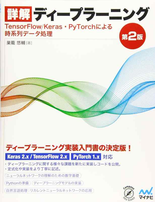 【中古】詳解ディープラーニング 第2版 ~TensorFlow/Keras・PyTorchによる時系列データ処理~ (Compass Booksシリーズ)