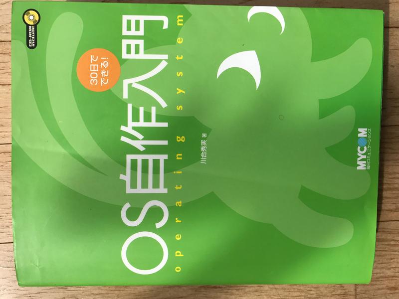【中古】30日でできる OS自作入門