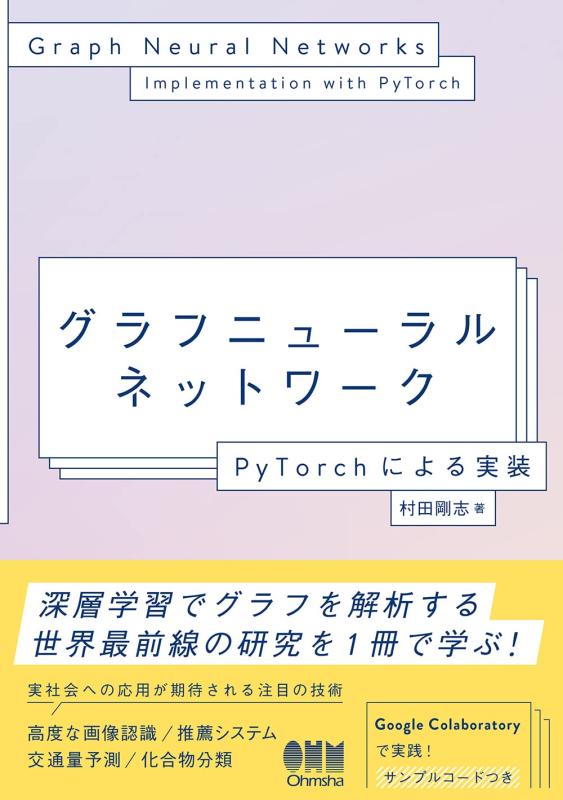 グラフニューラルネットワーク: PyTorchによる実装