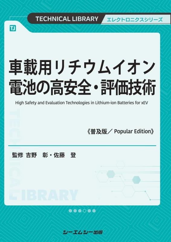 【中古】車載用リチウムイオン電池の高安全・評価技術《普及版》 (エレクトロニクスシリーズ)