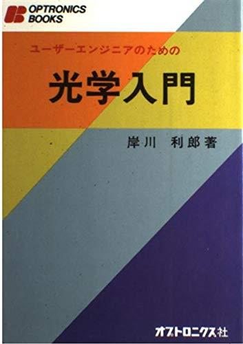 ユーザーエンジニアのための光学入門 (Optronics books)