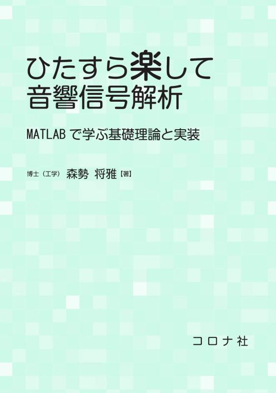 ひたすら楽して音響信号解析: MATLABで学ぶ基礎理論と実装