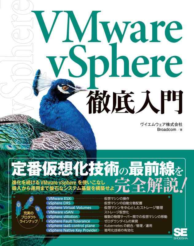 VMware vSphere徹底入門