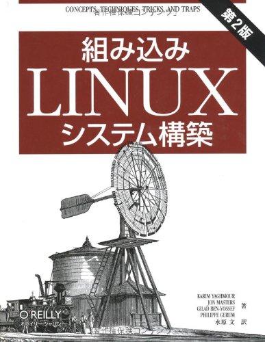 乐天商城 - 【中古】組み込みLinuxシステム構築 第2版