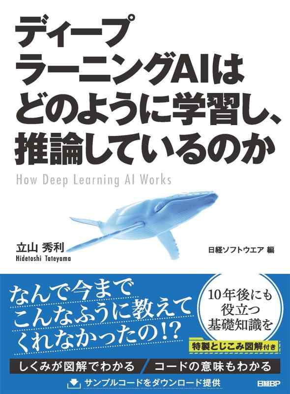 【中古】ディープラーニングAIはどのように学習し 推論しているのか