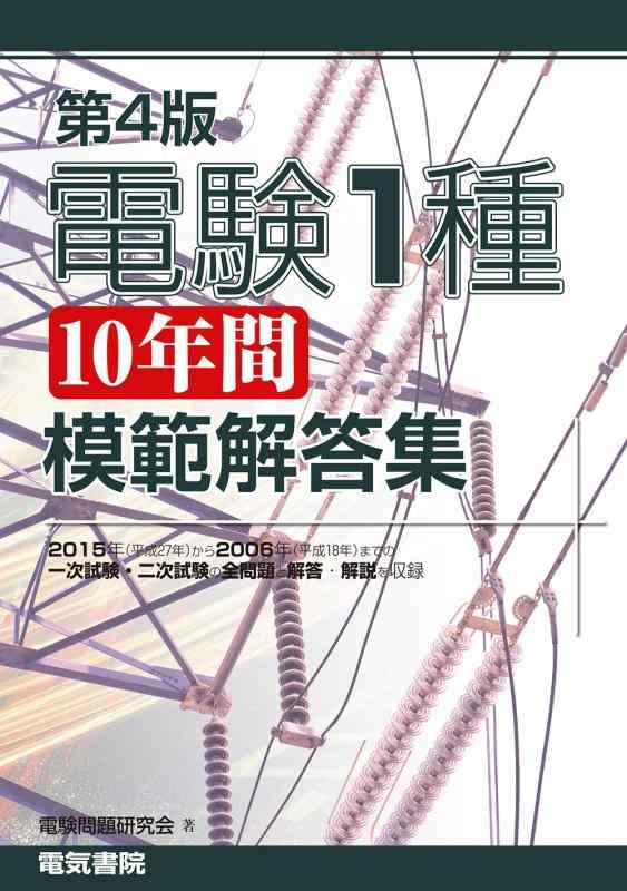 楽天市場】電験1種[10年間]模範解答集の通販