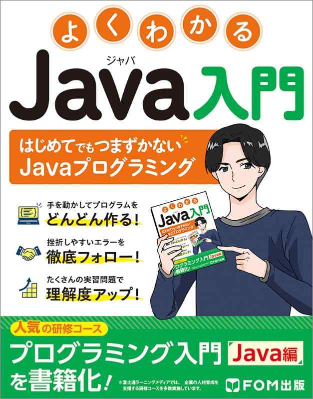 【中古】よくわかる Java入門
