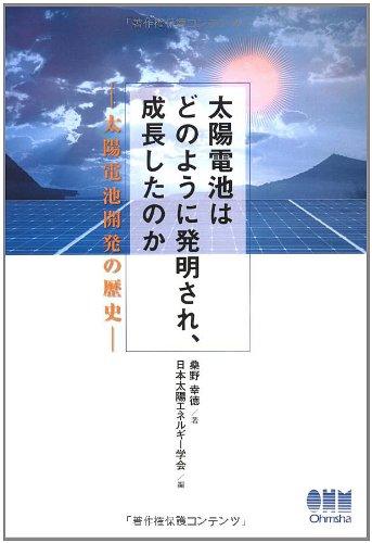 【中古】太陽電池はどのように発明され 成長したのか―太陽電池開発の歴史