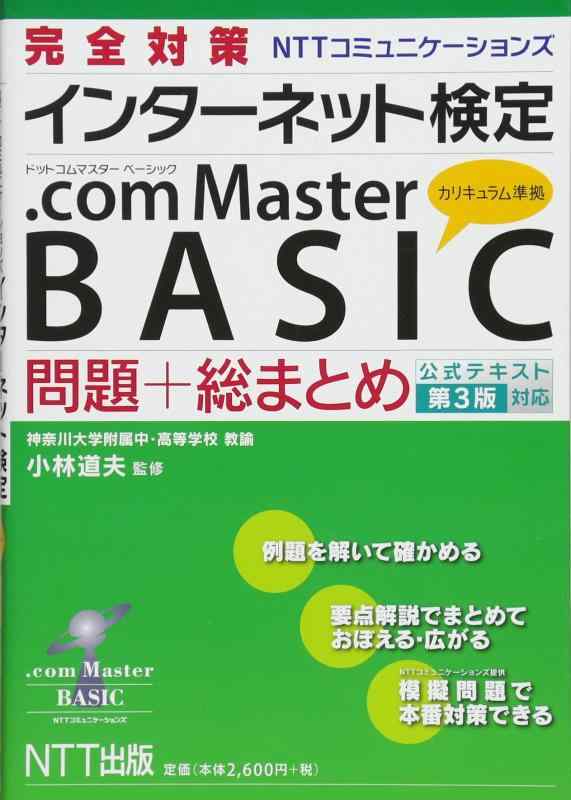 完全対策 インターネット検定 .com Master BASIC 問題+総まとめ(公式テキスト第3版対応)