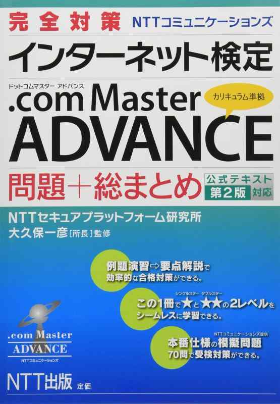 完全対策 インターネット検定 .com Master ADVANCE 問題+総まとめ 公式テキスト第2版対応