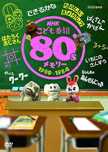 【中古】NHKこども番組 80'sメモリー 1980~1984 [DVD]