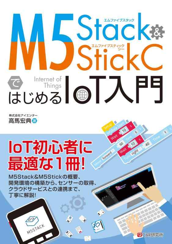 M5Stack&amp;M5StickCではじめるIoT入門