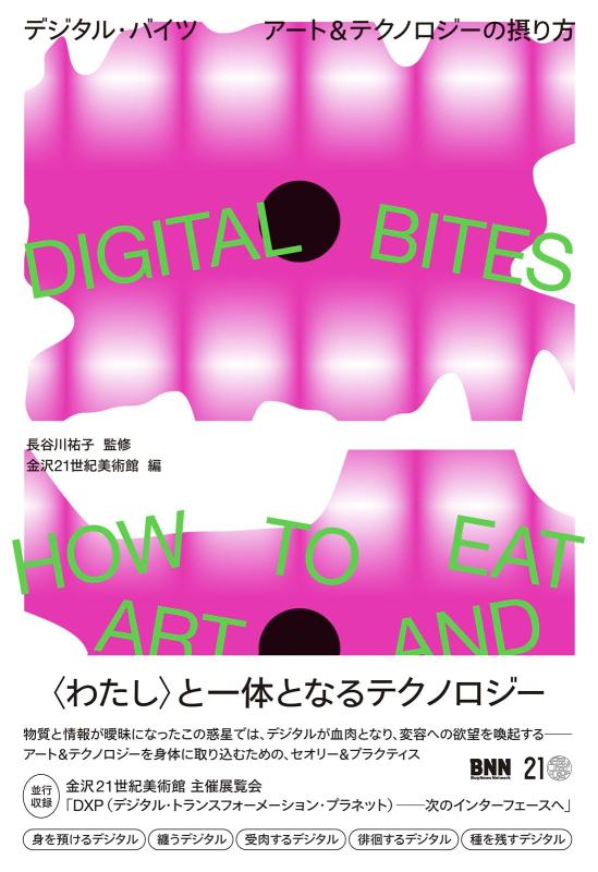 DIGITAL BITES　デジタル・バイツ　アート＆テクノロジーの摂り方