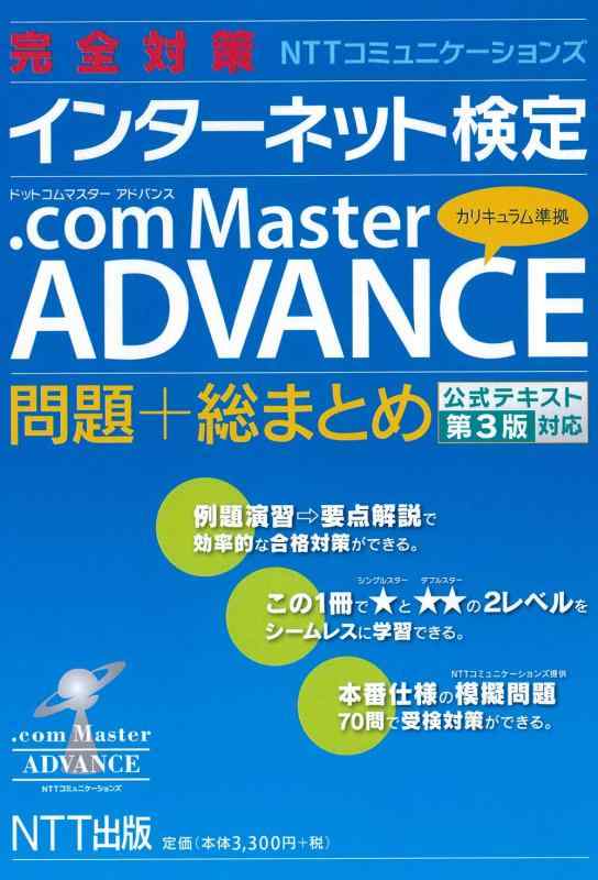 完全対策NTTコミュニケーションズ インターネット検定.com Master ADVANCE 問題+総まとめ 公式テキスト第3版対応