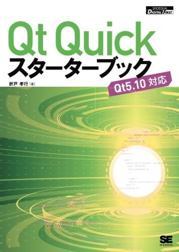 Qt Quickスターターブック (SHOEISHA DIGITAL FIRST)
