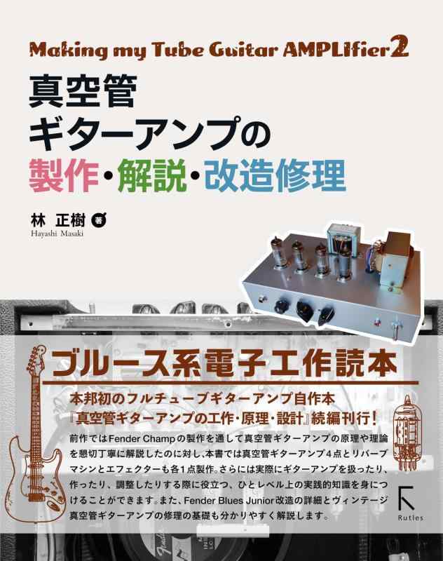 【中古】真空管ギターアンプの製作・解説・改造修理 sofapotato-10922127 ソファポテト パッケージ画像