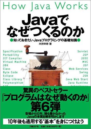 【中古】Javaでなぜつくるのか 知っておきたいJavaプログラミングの基礎知識