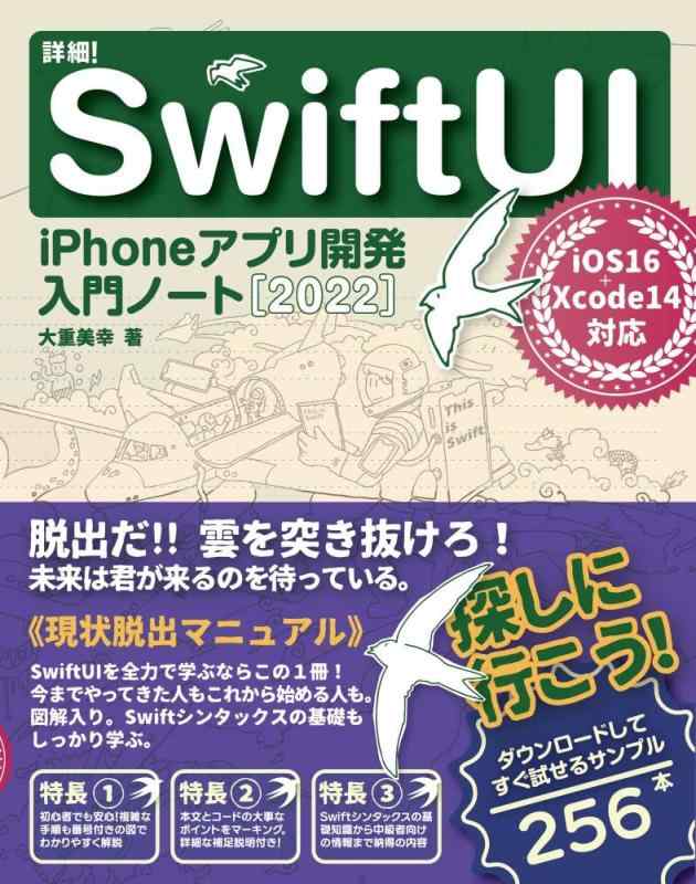 詳細SwiftUI iPhoneアプリ開発入門ノート iOS 16+Xcode 14対応