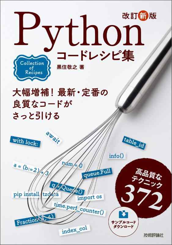 【中古】改訂新版 Pythonコードレシピ集