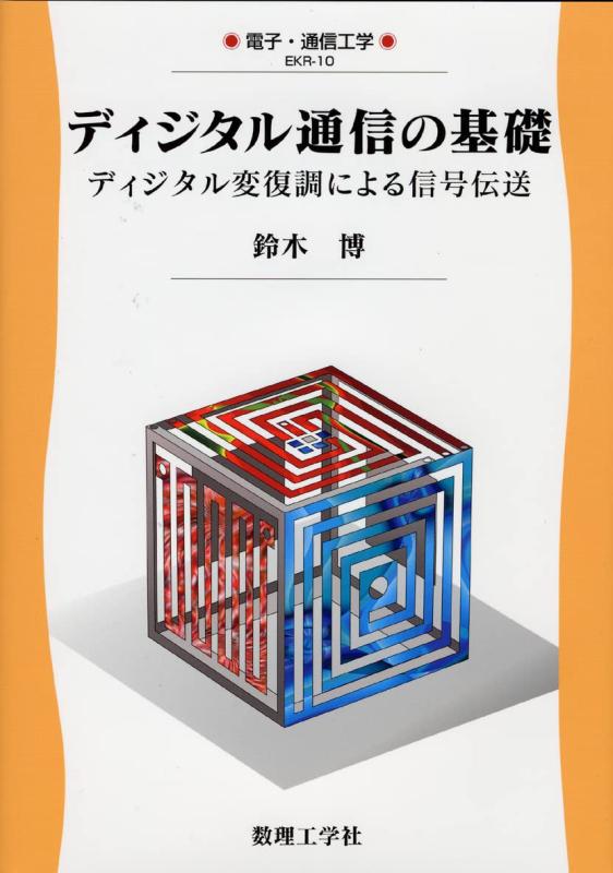 Toilet Articles - 【中古】ディジタル通信の基礎: ディジタル変復調による信号伝送 (電子・通信工学 EKR-10)