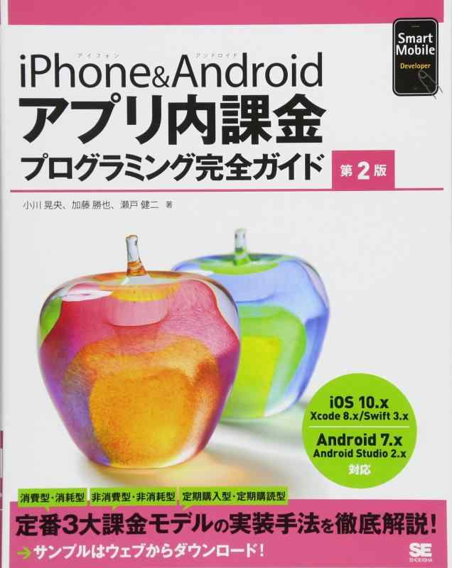 iPhone&amp;Androidアプリ内課金プログラミング完全ガイド 第2版 (Smart Mobile Developer)
