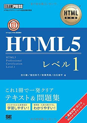 【中古】HTML教科書 HTML5 レベル1