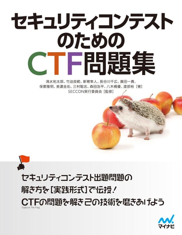 【中古】セキュリティコンテストのためのCTF問題集