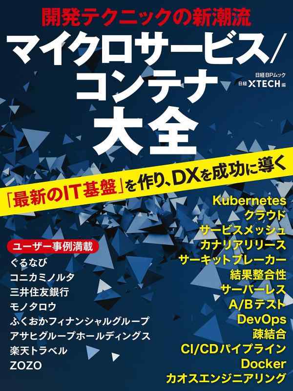 【中古】開発テクニックの新潮流 マイクロサービス/コンテナ大全 (日経BPムック) sofapotato-10922394 ソファポテト パッケージ画像