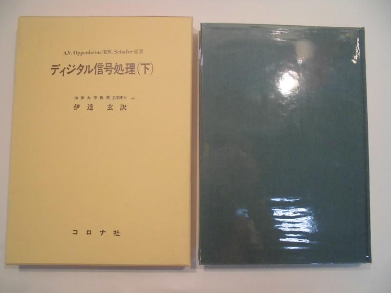 Rakuten - 【中古】ディジタル信号処理 下
