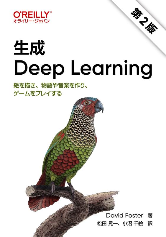 【中古】生成 Deep Learning 第2版 ―絵を描き、物語や音楽を作り、ゲームをプレイする
