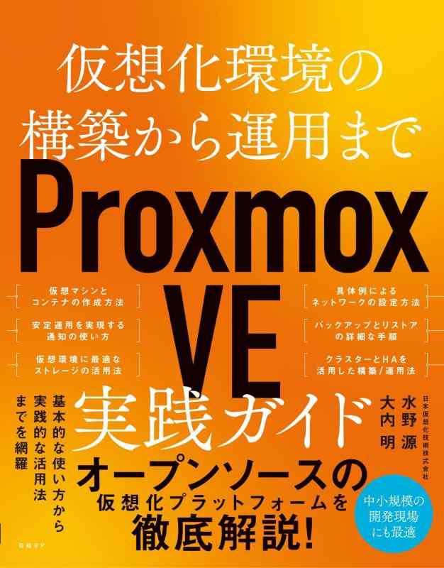 仮想化環境の構築から運用まで　Proxmox VE 実践ガイド
