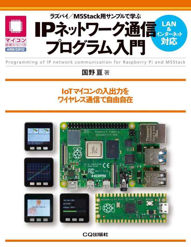 ラズパイ/M5Stack用サンプルで学ぶIPネットワーク通信プログラム入門: IoTマイコンの入出力をワイヤレス通信で自由自在 (マイコン活用シリーズ)
