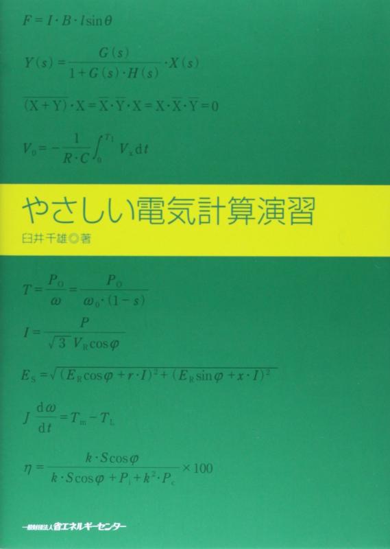 Rakuten - 【中古】やさしい電気計算演習