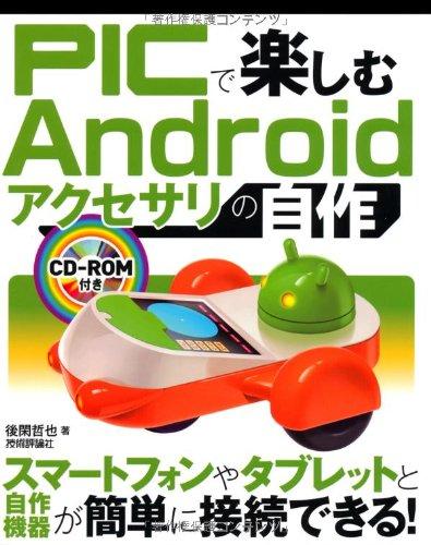【中古】PICで楽しむAndroidアクセサリの自作