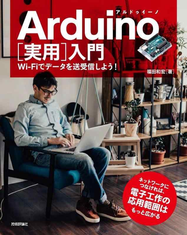 【中古】Arduino[実用]入門――Wi-Fiでデータを送受信しよう