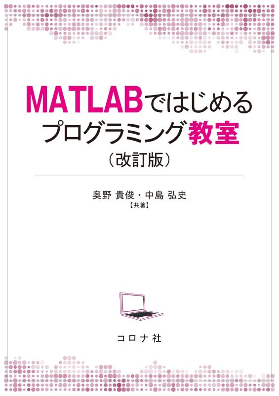 MATLABではじめるプログラミング教室(改訂版)