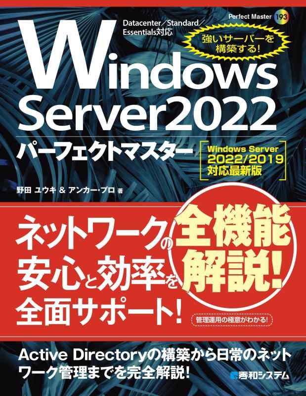 【中古】Windows Server 2022パーフェクトマスター［Windows Server 2022/2019対応最新版］ (Perfect Master 193)