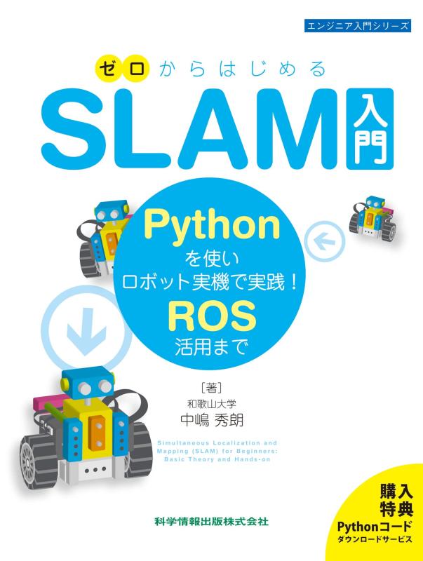 ゼロからはじめるSLAM入門-Pythonを使いロボット実機で実践 ROS活用まで- (エンジニア入門シリーズ110)